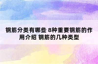 钢筋分类有哪些 8种重要钢筋的作用介绍 钢筋的几种类型